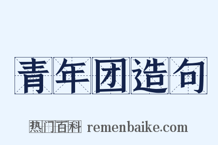 青年团造句是什么意思的图片